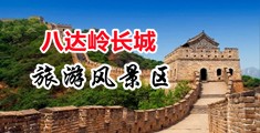 美女摸奶直播中国北京-八达岭长城旅游风景区